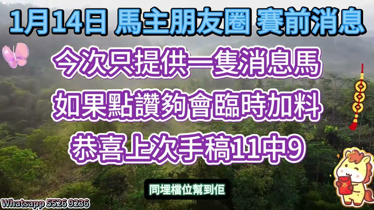 #馬主朋友圈【賽馬資訊】【神秘消息】1月14日 賽前提供消息馬，滿1000讚會加推臨時加料，恭喜上期手稿11中9🥰