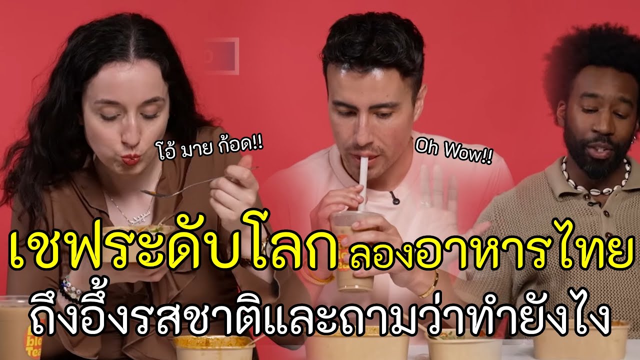 เมื่อเชฟระดับโลก ลองชิมอาหารไทยครั้งแรกถึงกับอึ้งกับรสชาติ จนต้องถามว่าทำยังไง?