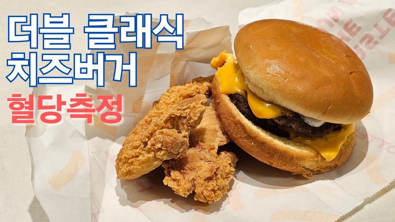 롯데리아 더블 클래식 치즈버거 식후혈당 측정