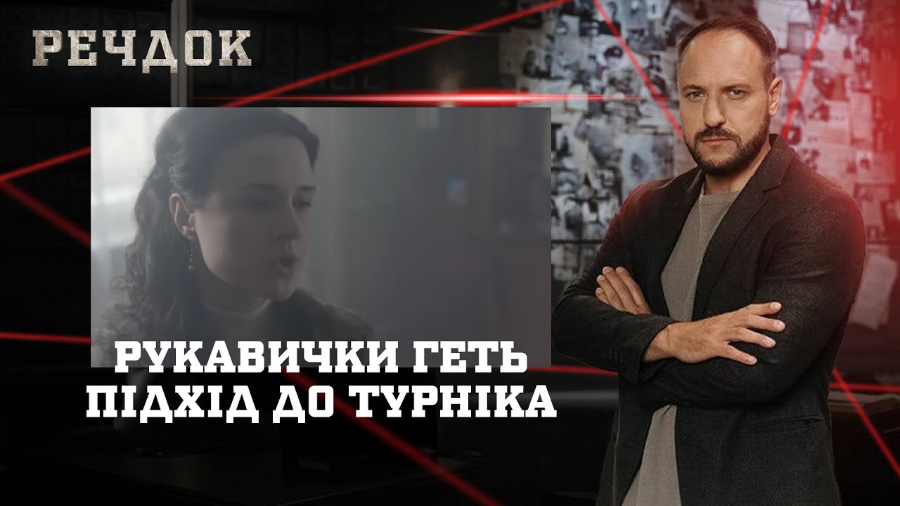 РУКАВИЧКИ ГЕТЬ/ ПІДХІД ДО ТУРНІКА | РЕЧДОК НАЙКРАЩЕ #українською #детектив2025