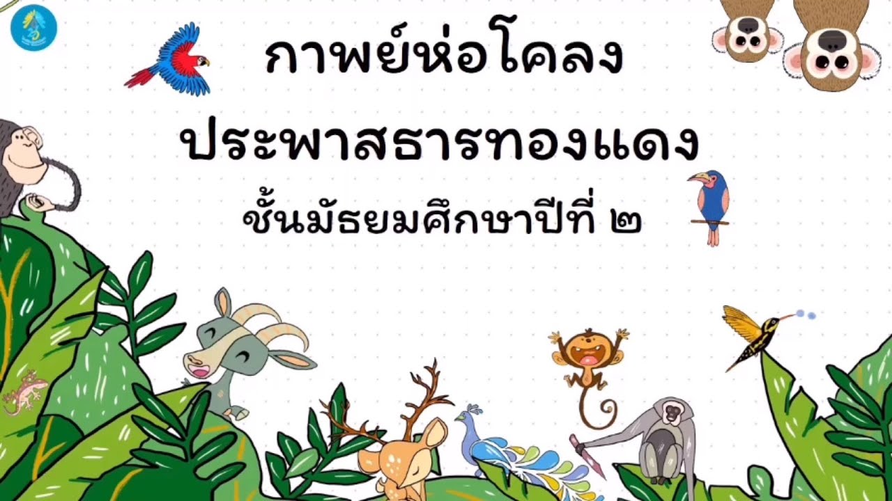 วิชาภาษาไทย ม.2 : กาพย์ห่อโคลง ประพาสธารทองแดง (ตอนที่ 1) ครูจิตติญา แสงสว่าง
