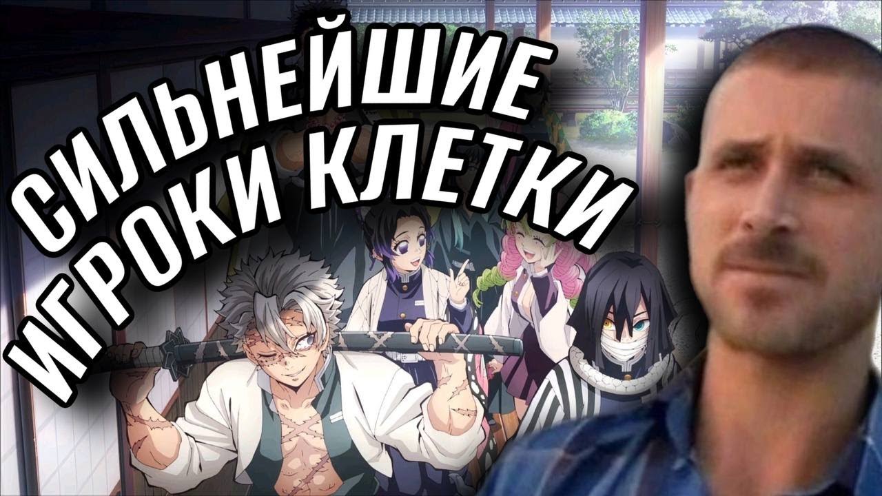 топ лучших игроков в *клетке*