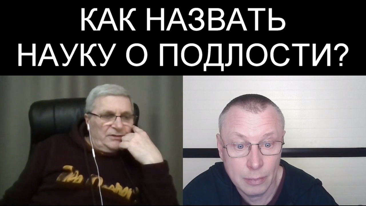 НАУКА О ПОДЛОСТИ