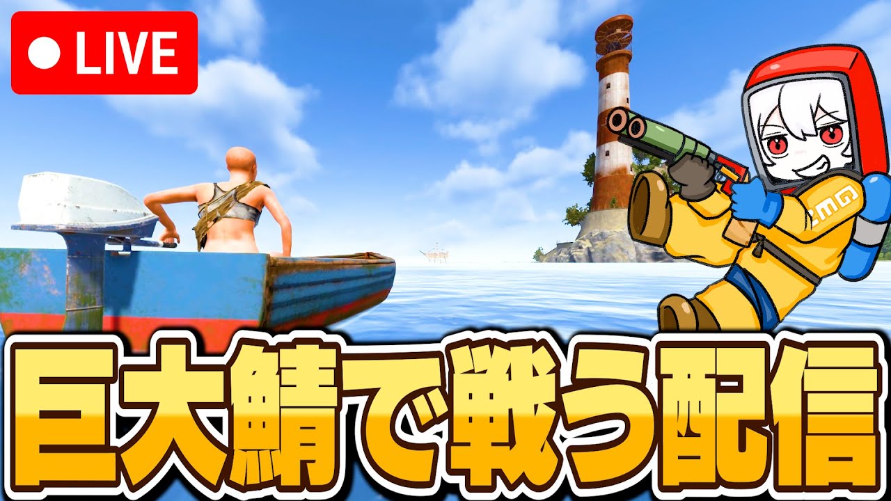 ​🔴【Rust】日曜日は配信しないと言ったな？あれは嘘だ！巨大鯖行くぞ！！！