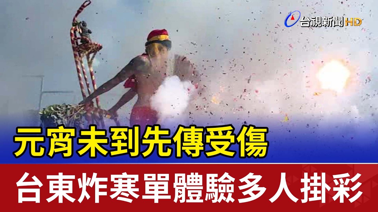 元宵未到先傳受傷 台東炸寒單體驗多人掛彩