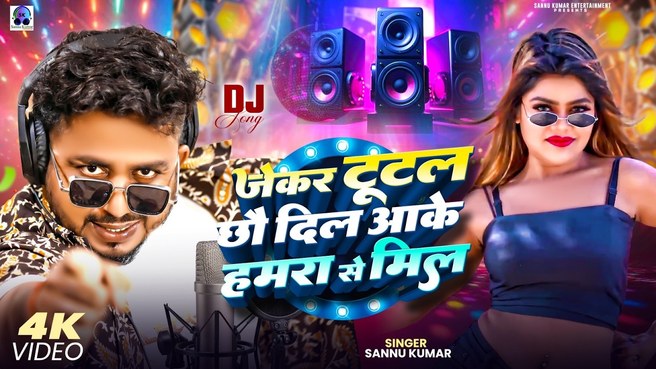 Jekar Tutal Chho Dil Aake Hamra Se Mil | Sannu Kumar | Bhojpuri Song | Dj Song | Vannu D Great