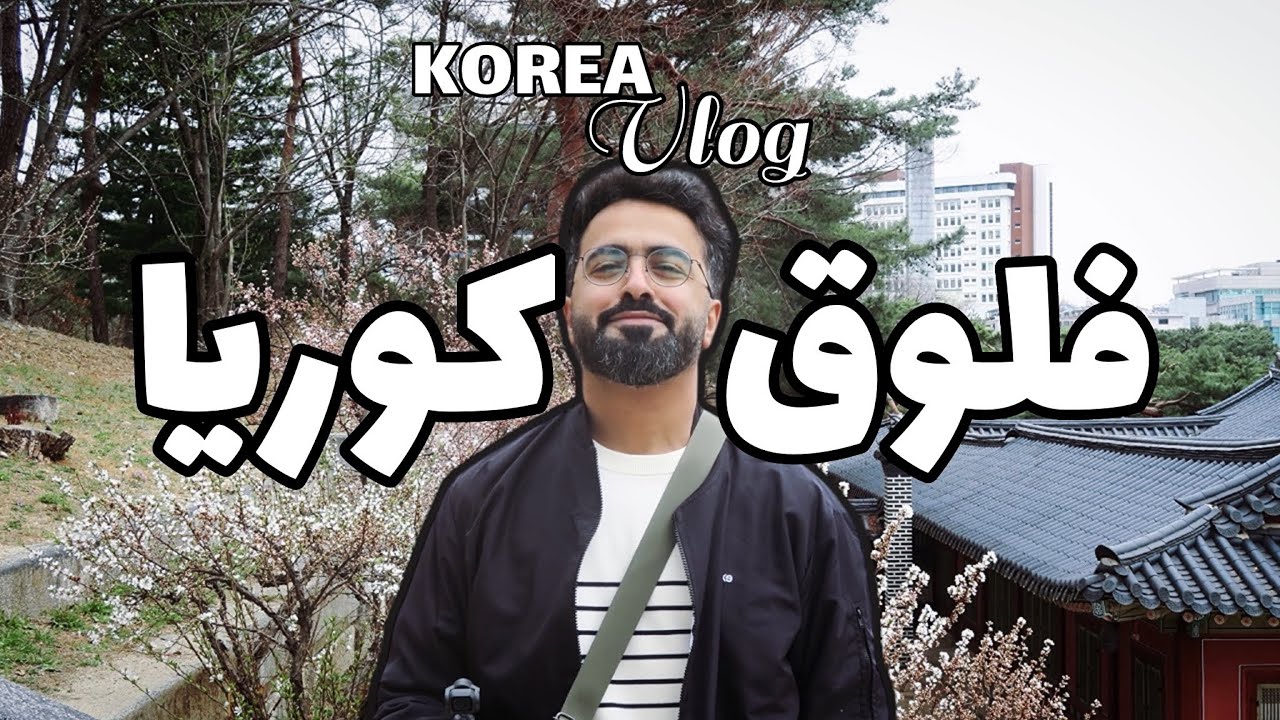 فلوق رحلة كوريا /مطاعم/كوفيهات/ ماتشا