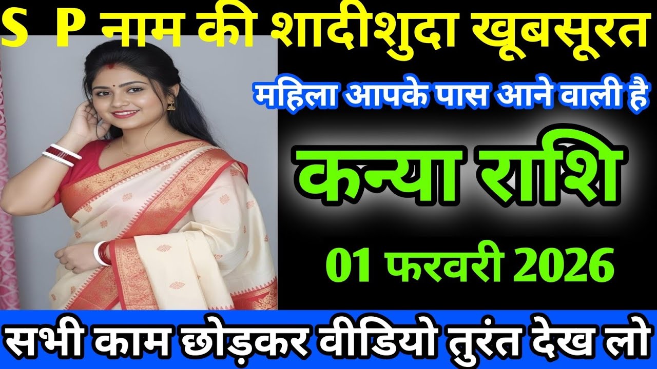 कन्या राशि S P नाम की शादीशुदा खूबसूरत महिला आपके  पास आने वाली है/Kanya Rashi