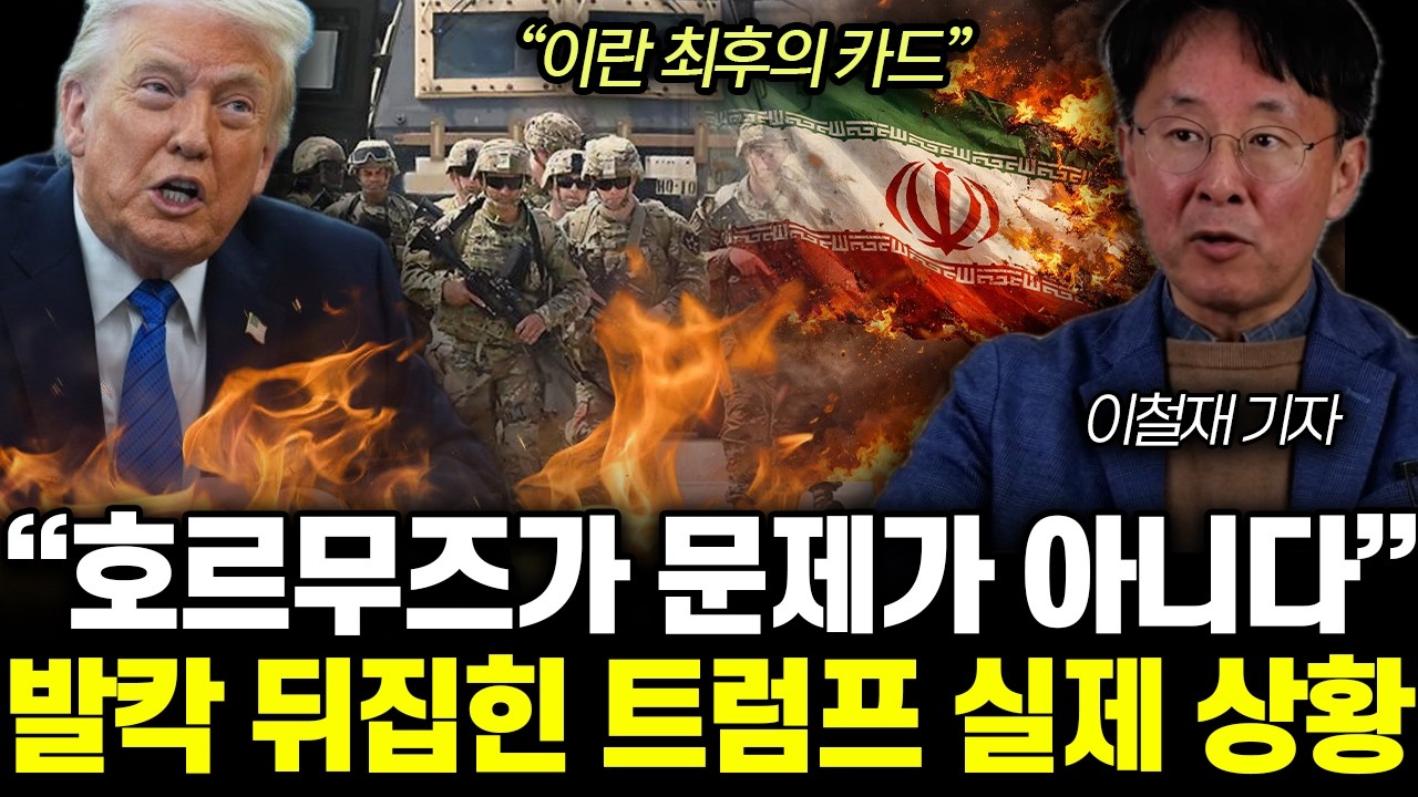 &ldquo;이란 최후의 카드&rdquo; 호르무즈가 문제가 아니다. 발칵 뒤집힌 트럼프 실제 상황 |&nbsp;이철재 기자 통합1부