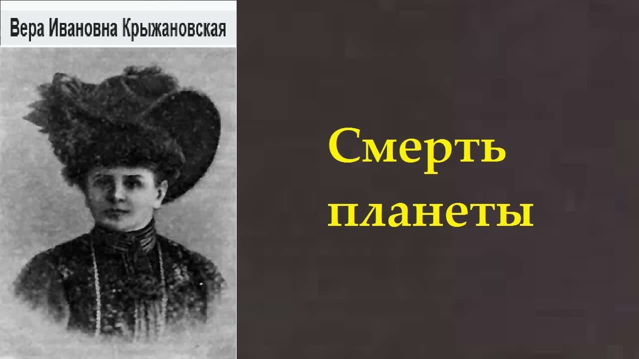 Вера Крыжановская. Смерть планеты. Аудиокнига.