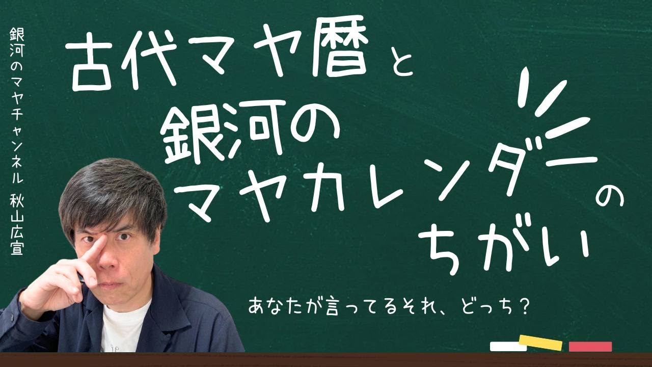 古代マヤ暦と銀河のマヤカレンダーのちがい