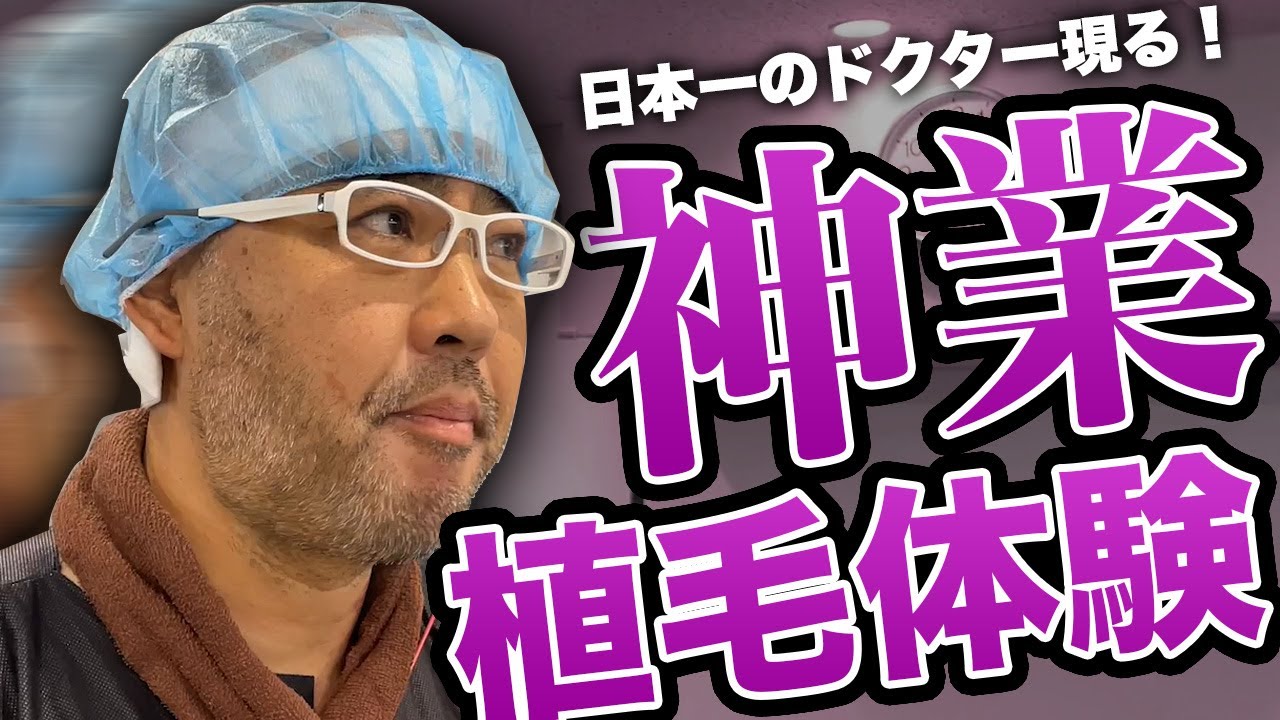 ドクターAの植毛手術に日本一のドクターが登場！【ドクターA（麻生泰）】