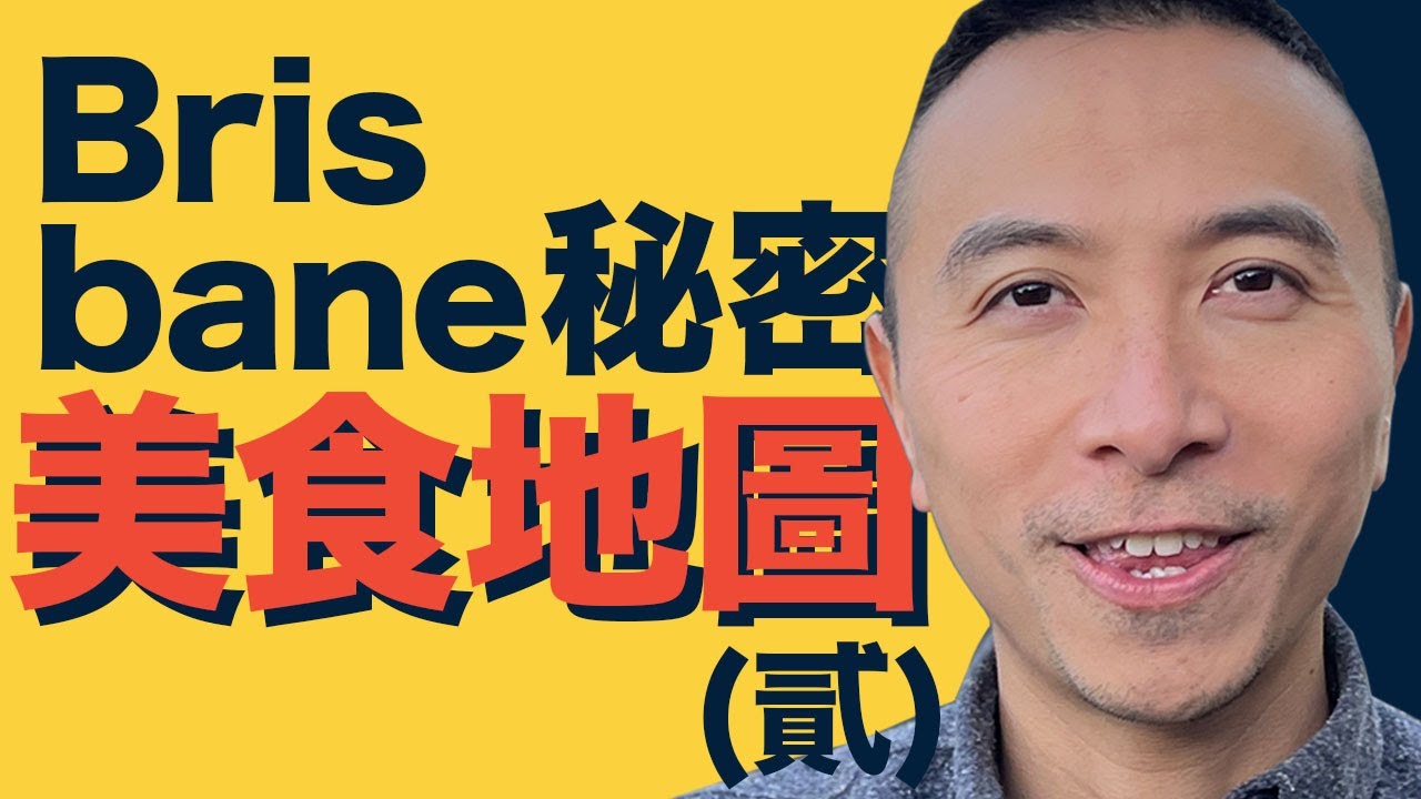 [澳洲移民] EP055 Brisbane 秘密美食地圖．貳 😋😋😋