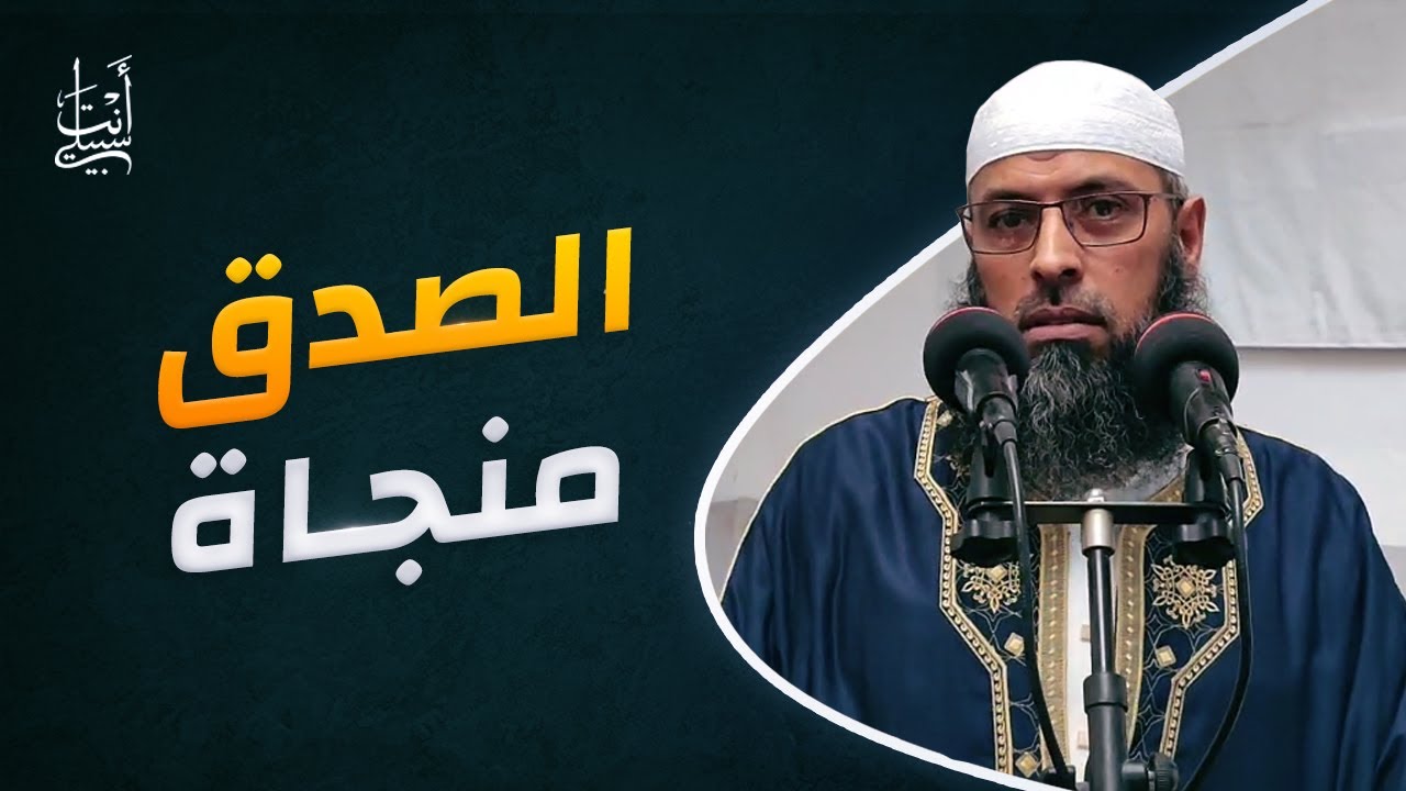 الصدق معناه وفضائله وثمراته ● الشيخ عبد المالك بن مبروك