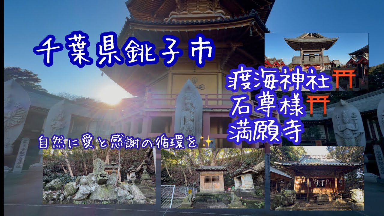 自然に愛と感謝の循環を✨渡海神社⛩️石尊様⛩️満願寺卍