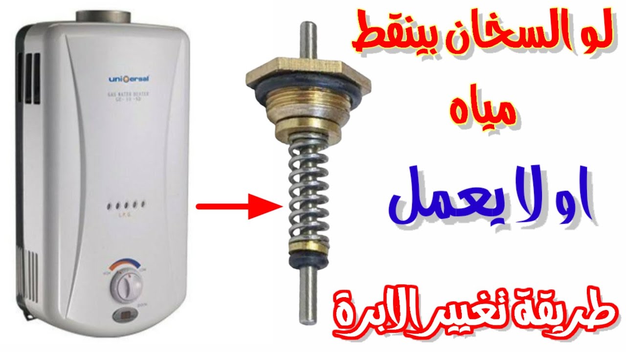 طريقه تغيير ابره سخان غاز حل مشكله تنقيط المياه من السخان الغاز