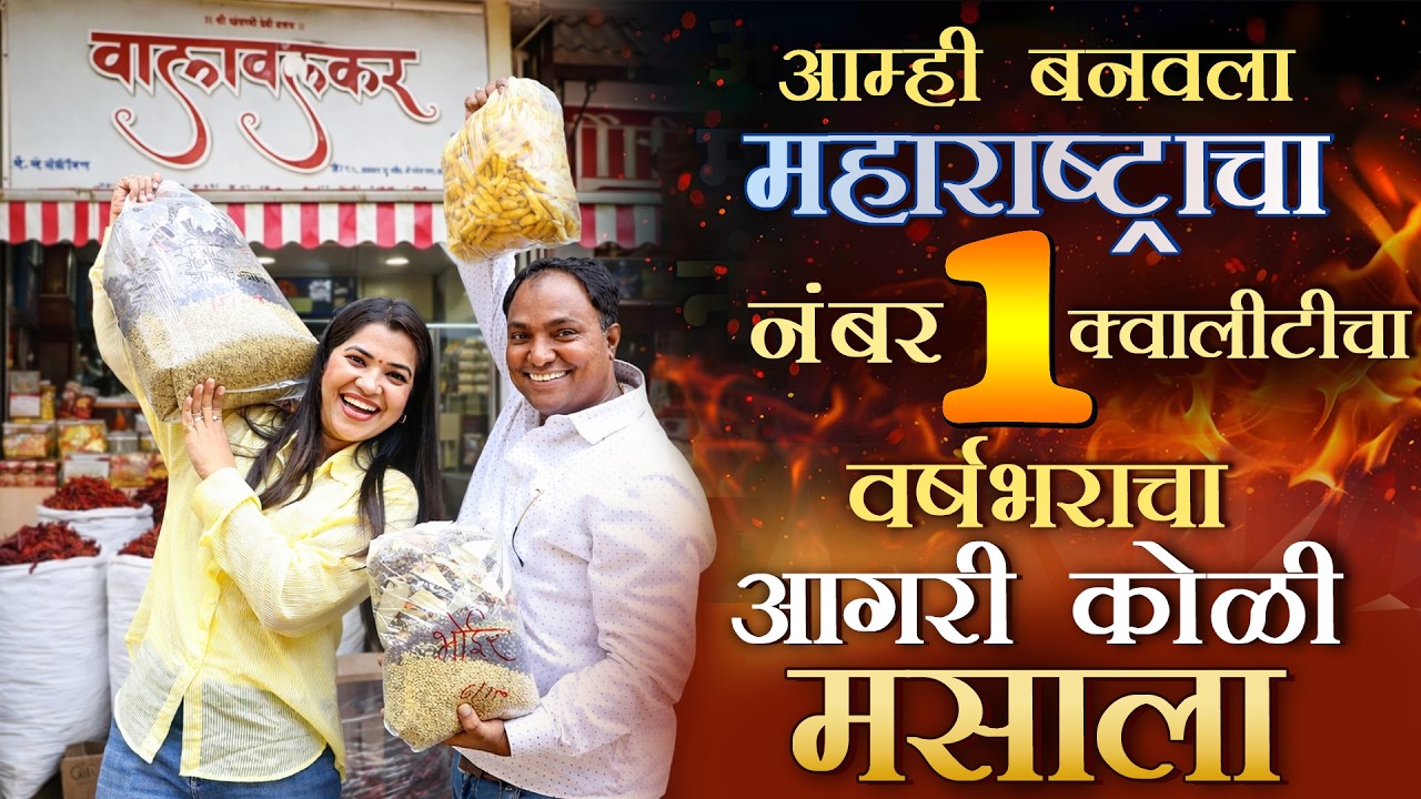 Wholesale Masala Market In Lalbagh Mumbai | आम्ही बनवला लालबागला डंक्यावर कुटलेला आगरी कोळी मसाला