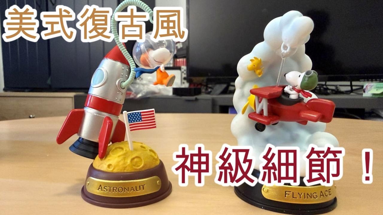 太治癒了！全套開箱史努比盒玩：這滿滿的美式復古感，放在桌上瞬間心情變好！