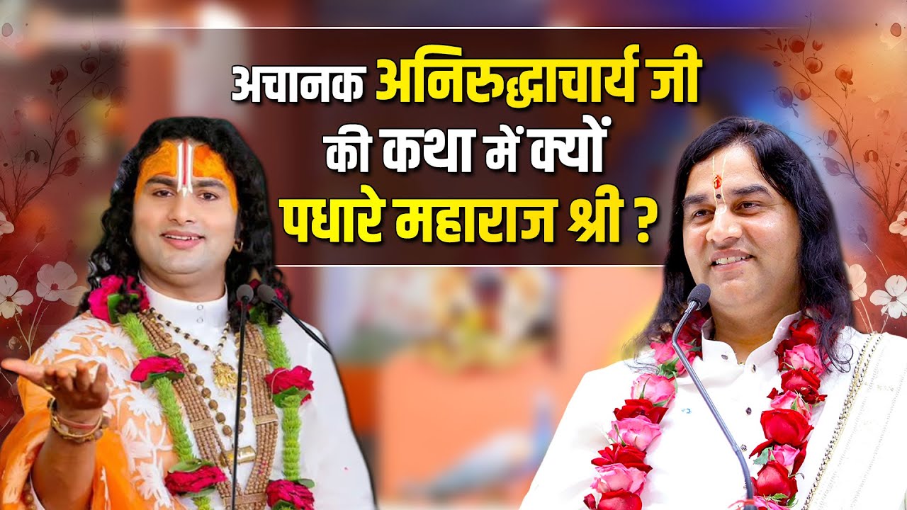 अचानक अनिरुद्धाचार्य जी की कथा में क्यों पधारे महाराज श्री ?   Shri Devkinandan Thakur Ji