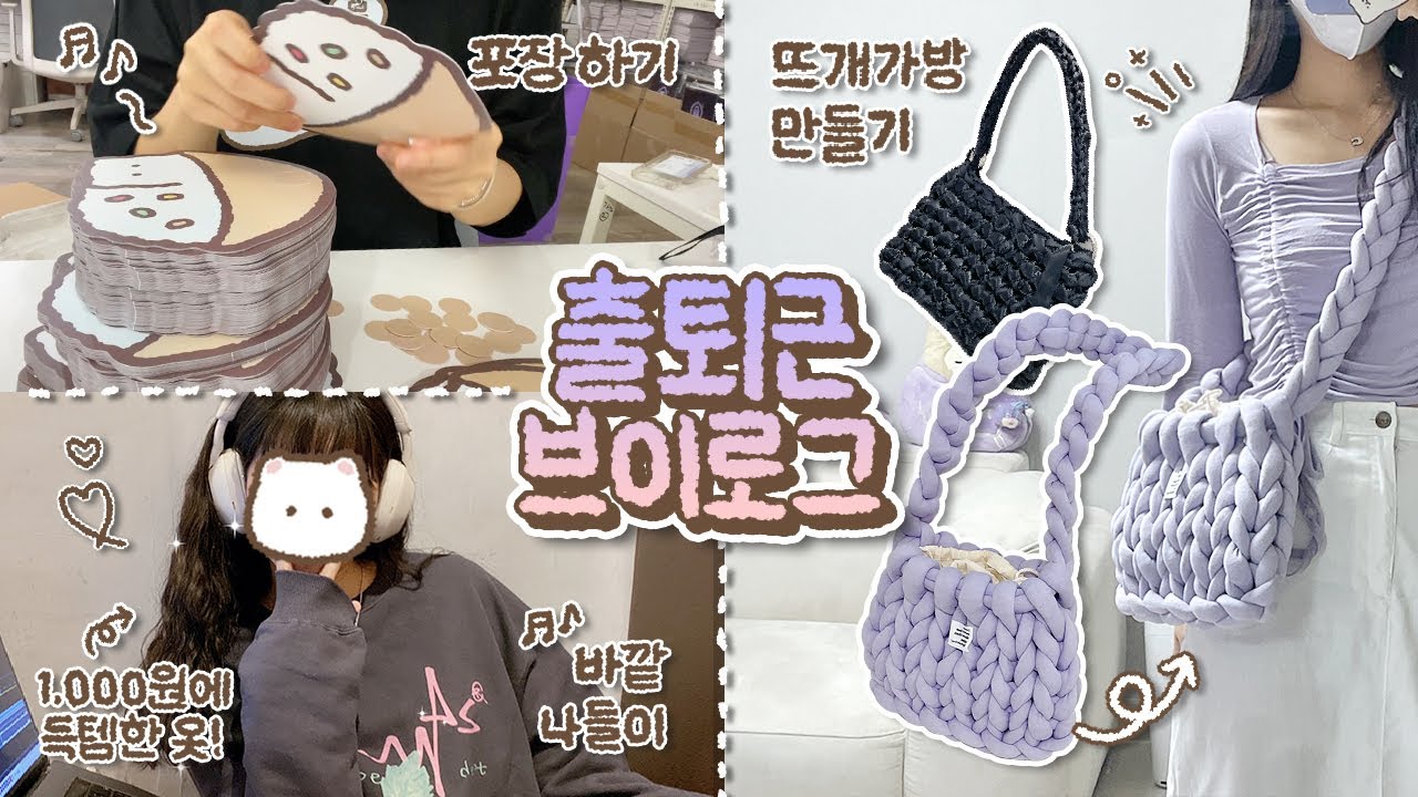 [ᴠʟᴏɢ] 여기 뭐하는 사무실인가요..?😯 포장하고 가방만들고 그림그리는 출근 브이로그! ••• 근데 핍스마트 나들이를 살짝 곁들인..