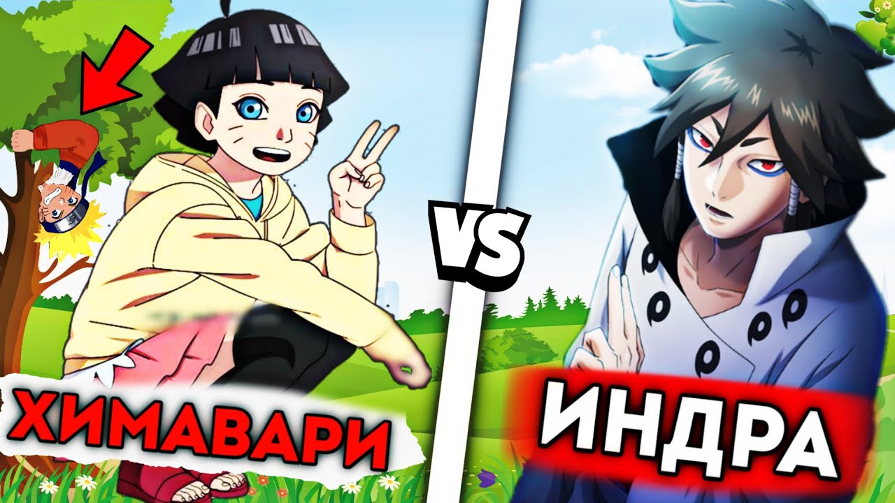 ХИМАВАРИ vs ИНДРА ООЦУЦУКИ😱 \ КІМ МЫҚТЫ?