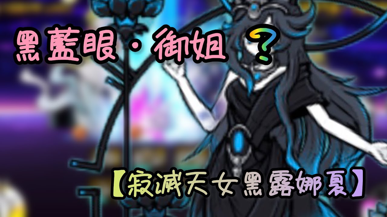 【寂滅天女黑露娜夏】性能介紹
