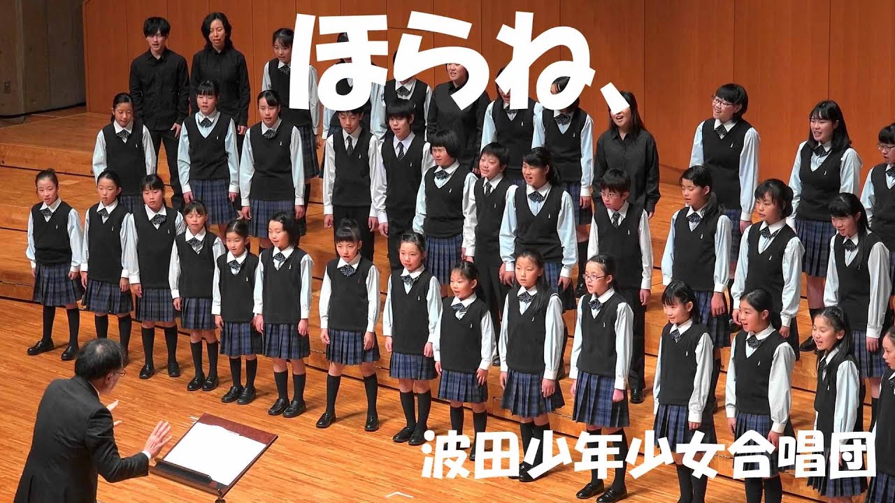 「ほらね、」波田少年少女合唱団　「Horane」Hata Boys & Girls Choir