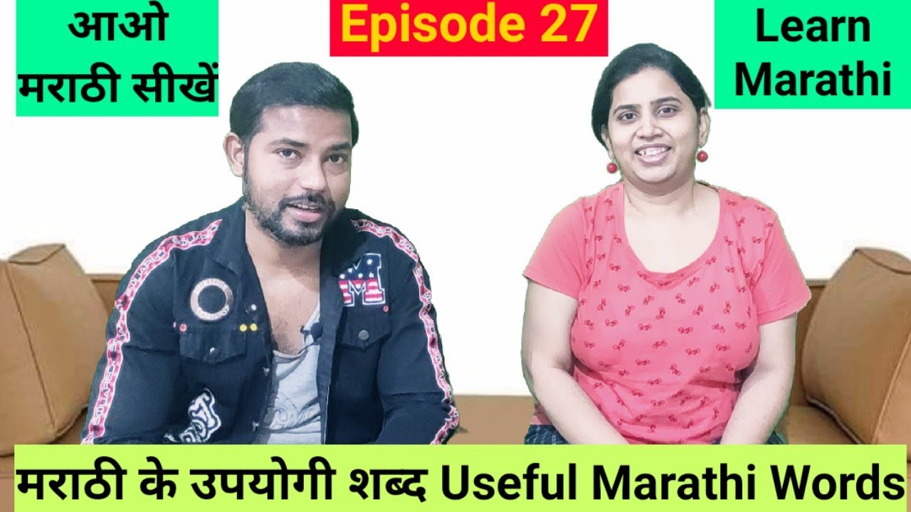 Learn Marathi आओ मराठी सीखें Useful Marathi Words