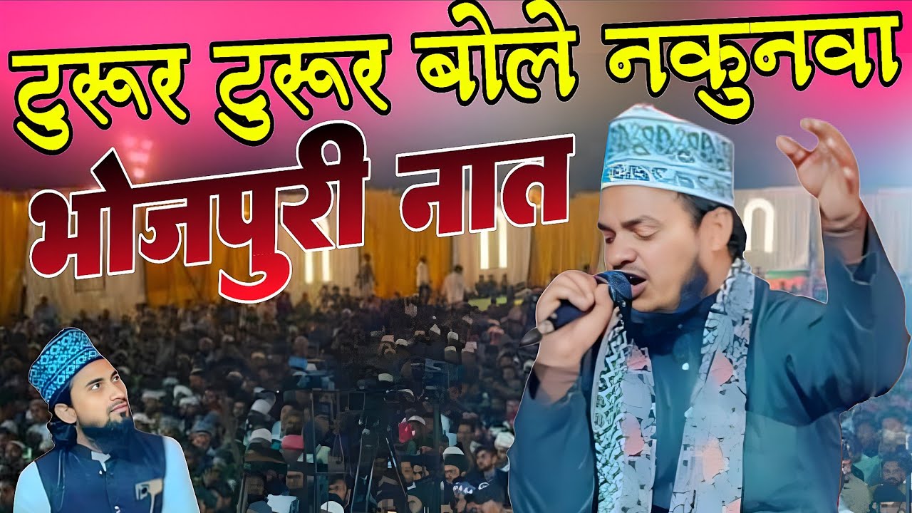 Turur turur बोले नाखून वा | भोजपुरी नात |  Qari Sanaur Rahman | Bhojpuri Kalam | कौन  रब केसामान्वा 