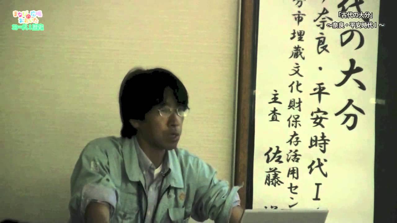 大分【ふるさと学講座】歴史04「古代の大分　～奈良・平安時代Ⅰ～」