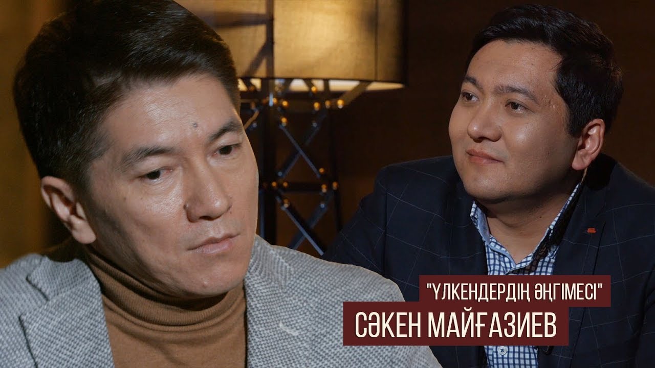ҮЛКЕНДЕРДІҢ ӘҢГІМЕСІ СӘКЕН МАЙҒАЗИЕВ