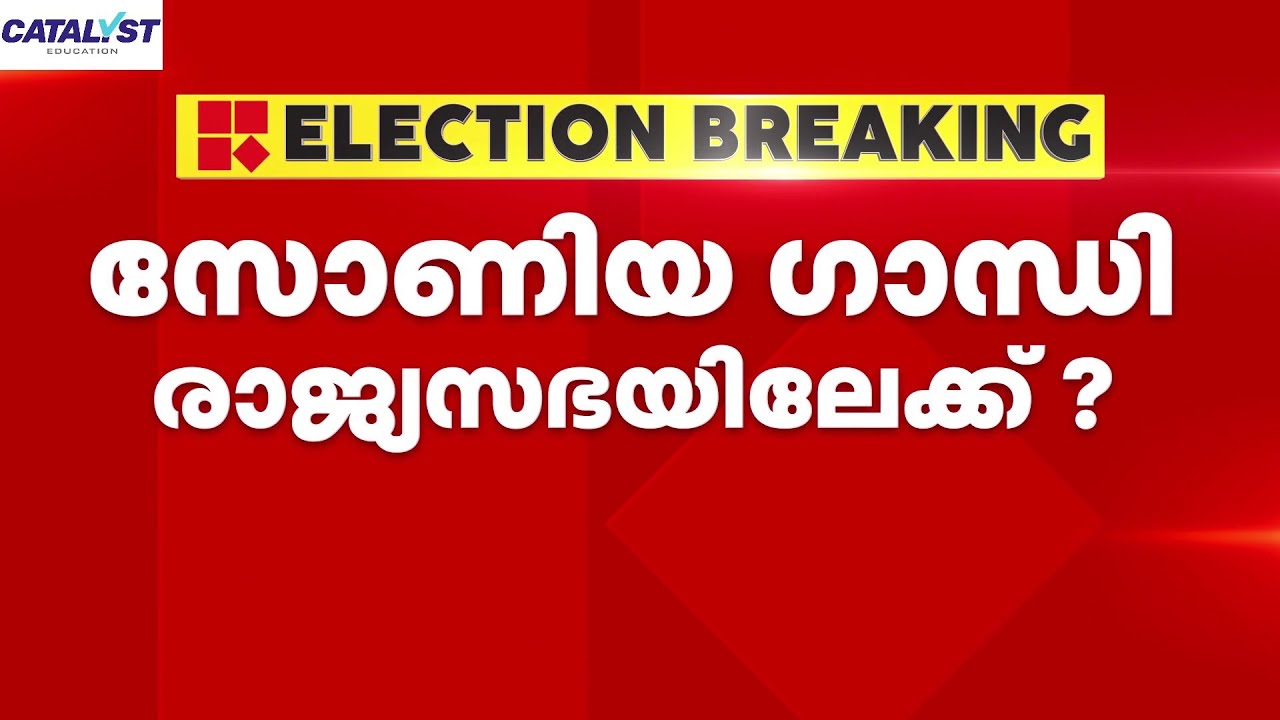 സോണിയ ​ഗാന്ധി രാജ്യസഭയിലേക്ക്? കന്നിയങ്കത്തിന് ഒരുങ്ങി പ്രിയങ്ക ​ഗാന്ധി
