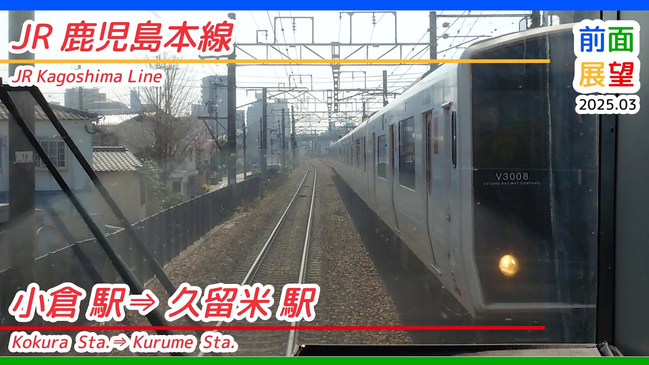 【前面展望】JR鹿児島本線　小倉駅⇒久留米駅　2025 03　＃1253