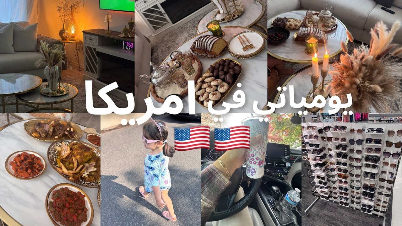 يومياتي في امريكا🇺🇸جولة فtargetبعض المنتجات لي نفعوني👌روتيني فبيتي🏡يوم كامل معي🇺🇸🇺🇸