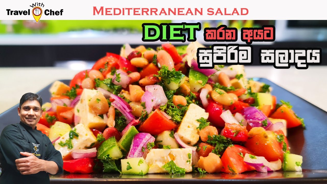 Mediterranean salad for diet. DIET කරන අයට සුපිරිම සලාදය. Cooking Show Sri Lankan Chef.