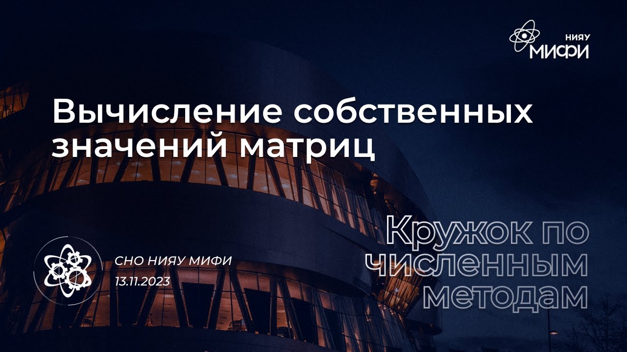 Курс по численным методам: Нахождение собственных значений матриц | Занятие 7