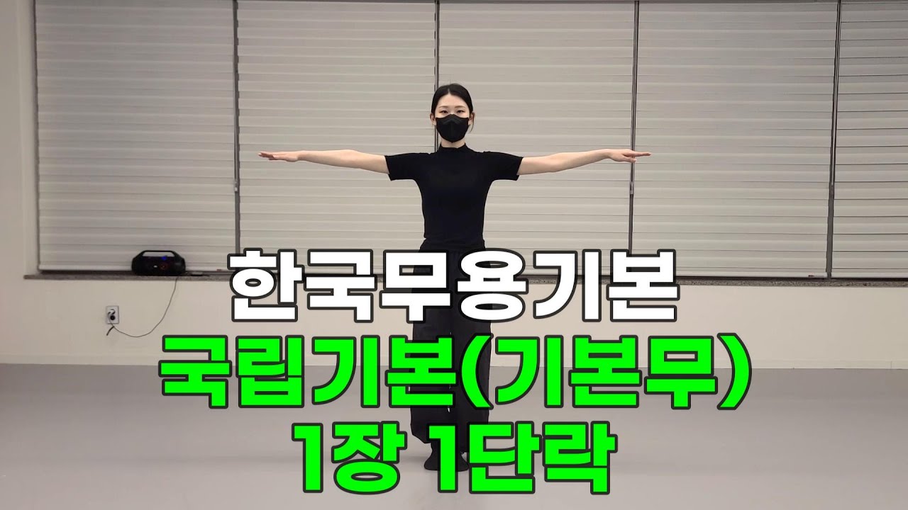 한국무용의 교과서! 한국무용기본(국립기본) 기본무  [1장1단락] 왕초보를 위한 지도 영상, 한국무용 취미반 성인반 왕초보 교육 영상[ 스테이지파이터 출연진도 기본부터 배웠다]