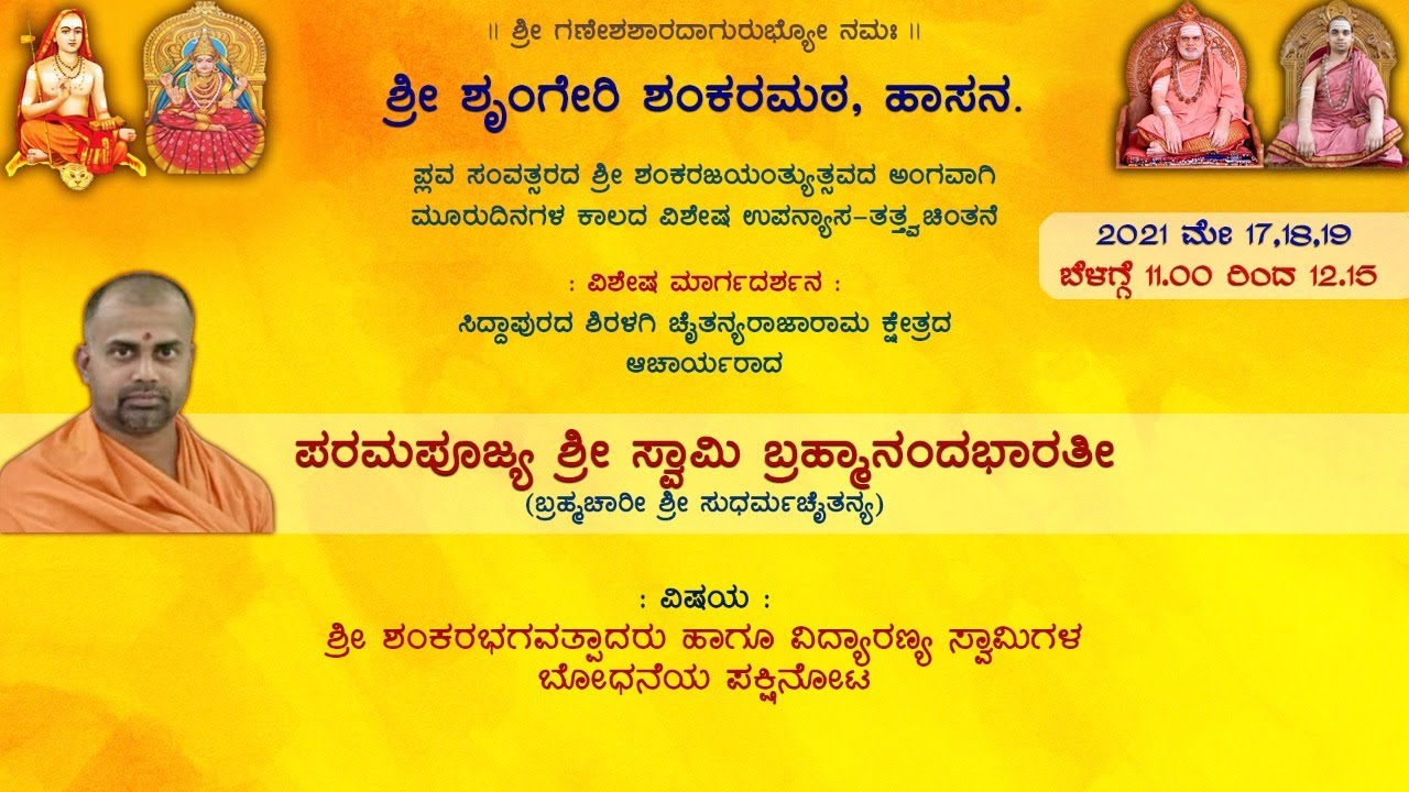 ವಿವೇಕ ಚೂಡಾಮಣಿ [VIVEKA CHOODAAMANI] - UPANYASA BY SWAMI SHRI BRAHMANANDA BHARATHI (2/3)