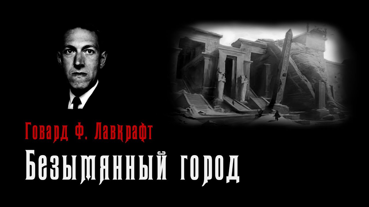 Безымянный город | Ужас, затерянный в песках