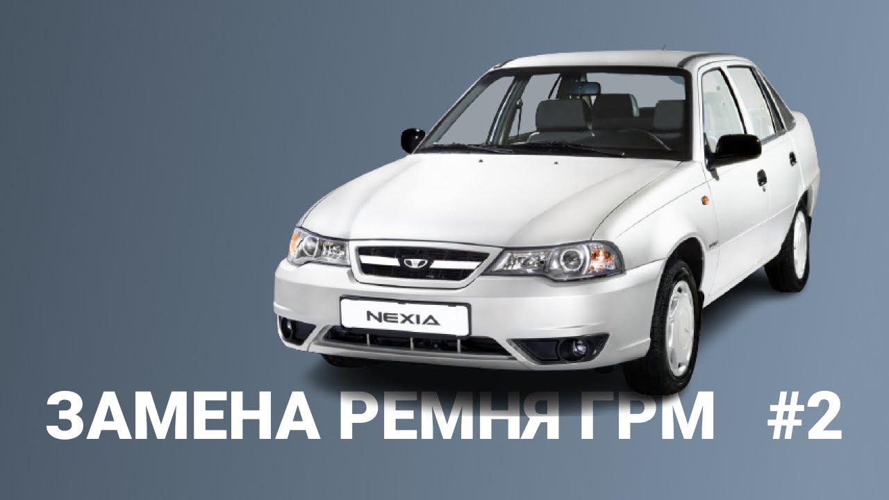 Порвался ремень ГРМ | Замена ГРМ на Дэу Нексия (Daewoo Nexia) 8 клапанов | #2