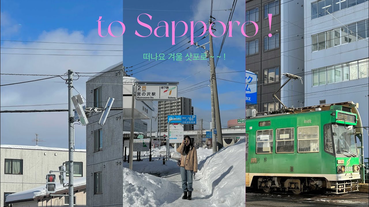 to Sapporo ! 삿포로 여행기 vol.1 ❄️⛄️ 시로이코이비토 파크 | 현지인 추천 스프카레 맛집 | 삿포로 맥주박물관 | MZ 맛차카페