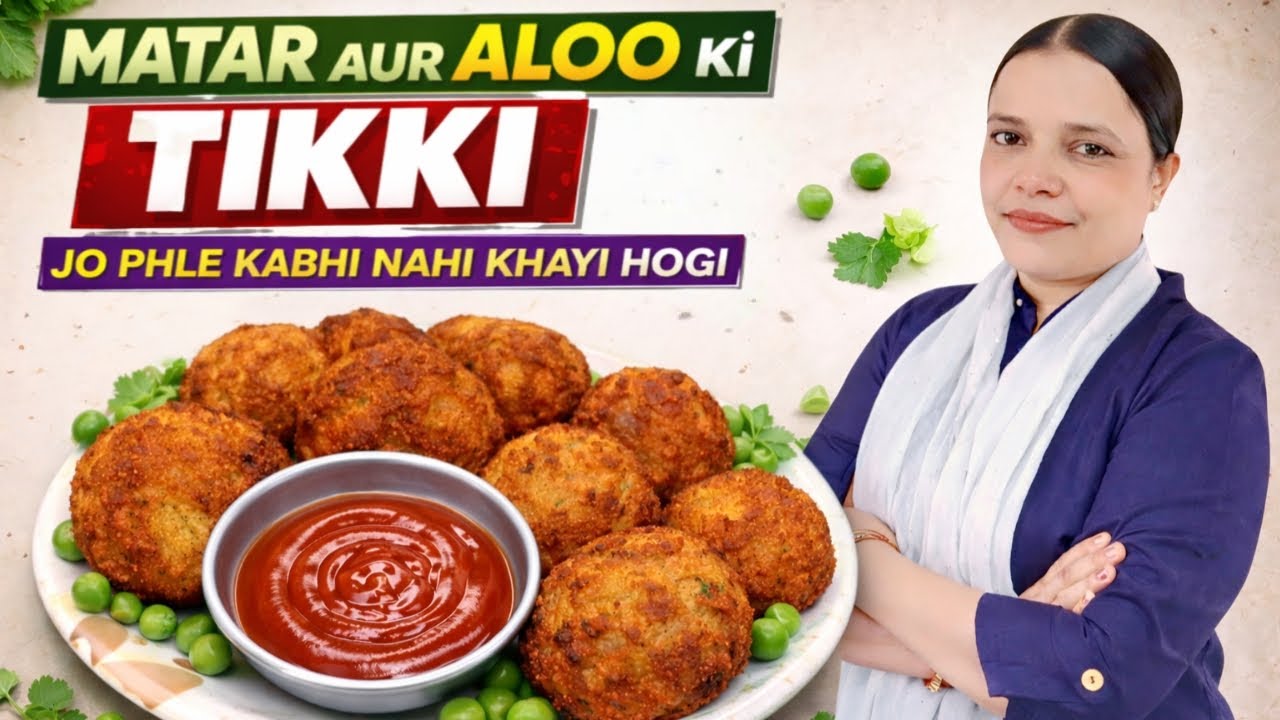 मटर और आलू की टिक्की ऐसी कुरकुरी पहले कभी नहीं खाई होगी 😋#nashtarecipe #tikki #tikkirecipe #pakkode 