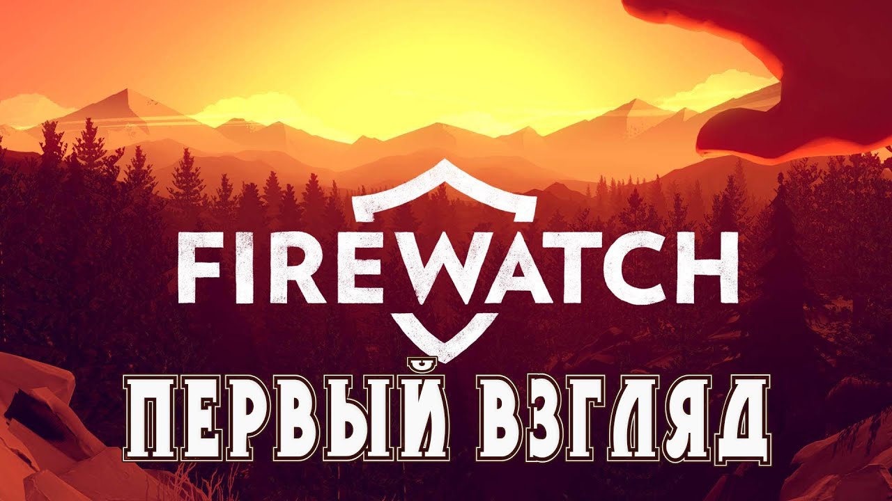 Я тут точно не один... [Первый взгляд Firewatch]