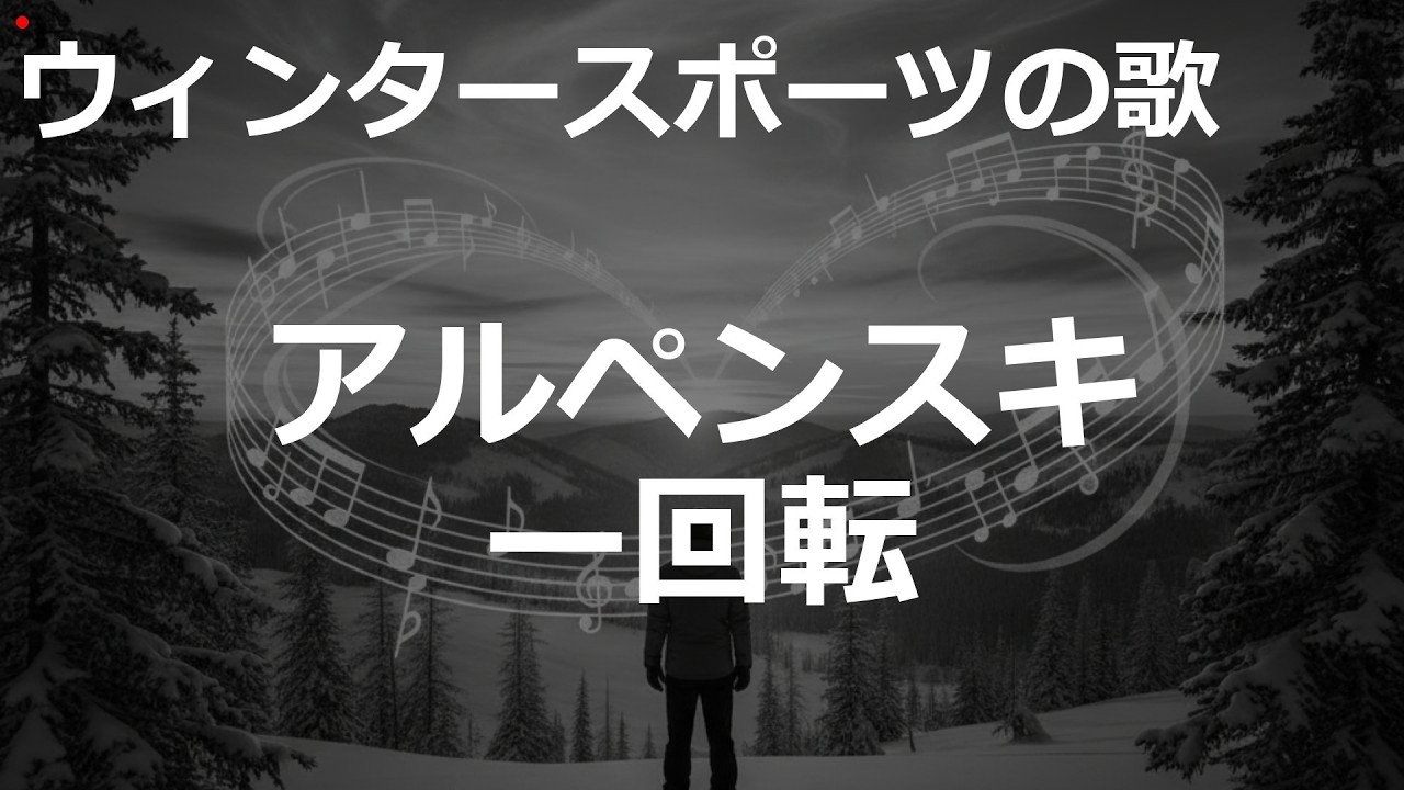 アルペンスキー回転の歌 | Symphonic Rock / J-Pop | ウィンタースポーツの歌 | #Symphonic Rock / J-Pop #冬季オリンピック