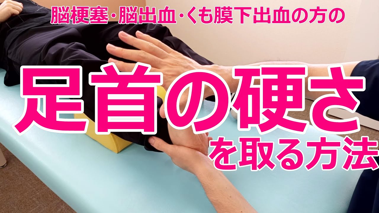 足首の硬さを取る・尖足を改善する方法（脳梗塞・脳出血・くも膜下出血の方向け）