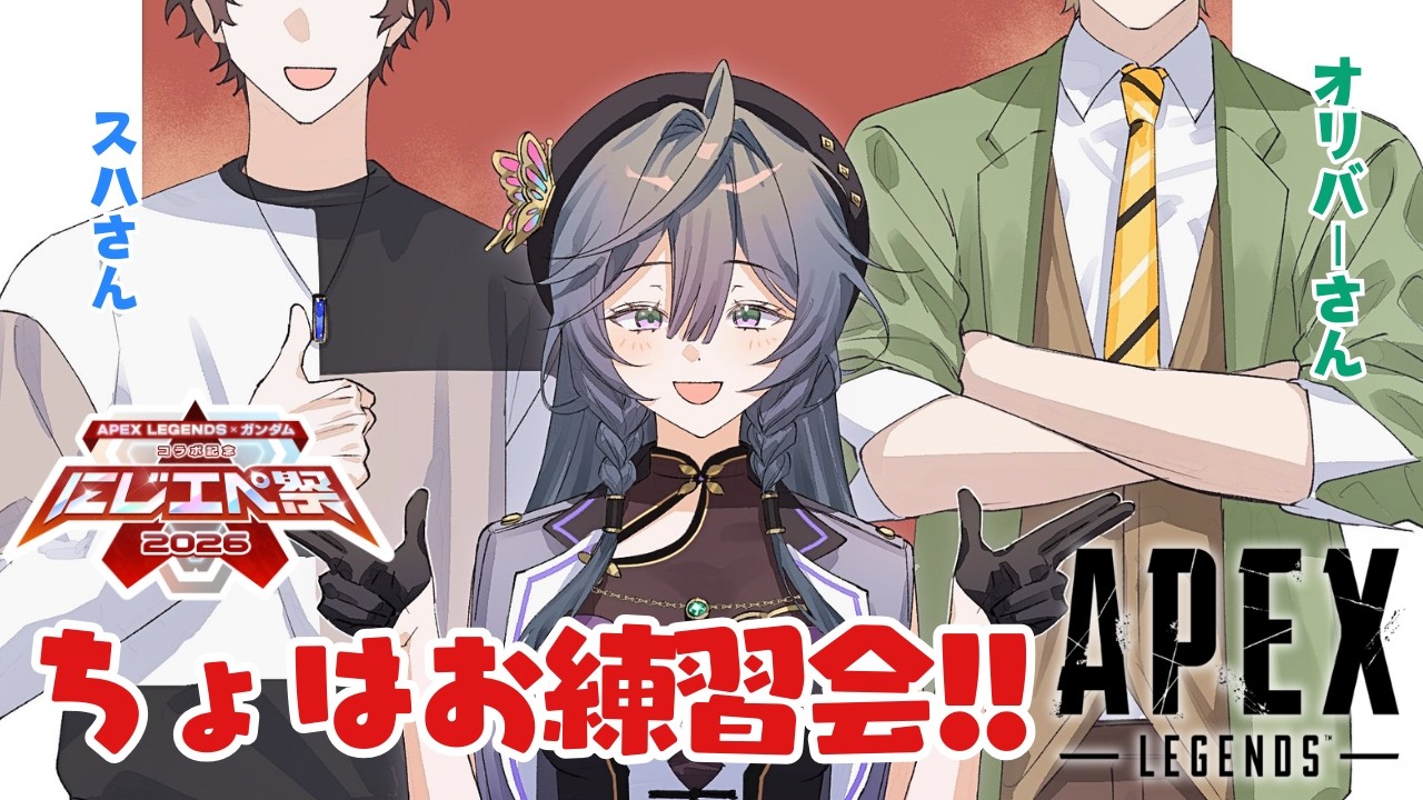 APEX│ちょはおで今日も練習するぞ～！ #にじエペさい2026【綺沙良/にじさんじ】