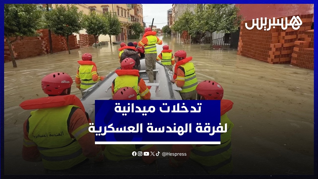 عمليات اجلاء نفذتها فرقة من وحدة الاغاثة والانقاذ التابعة للهندسة العسكرية للقوات المسلحة الملكية