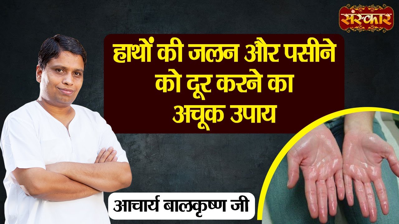 हाथों में जलन और पसीने को दूर करने का अचूक उपाय | Remove Burning & Sweating | Acharya Balkrishna Ji