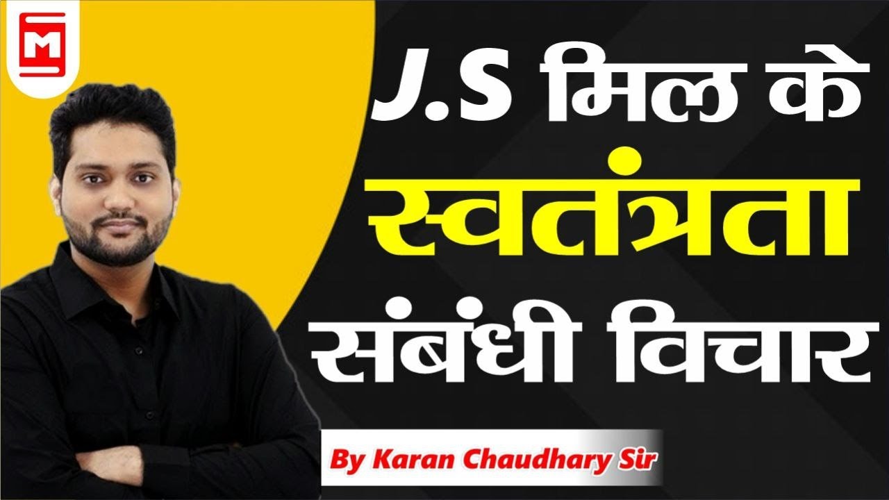 जे एस मिल के स्वतंत्रता संबंधी विचार ||J.S Mill View's On Liberty By Karan Choudhary sir