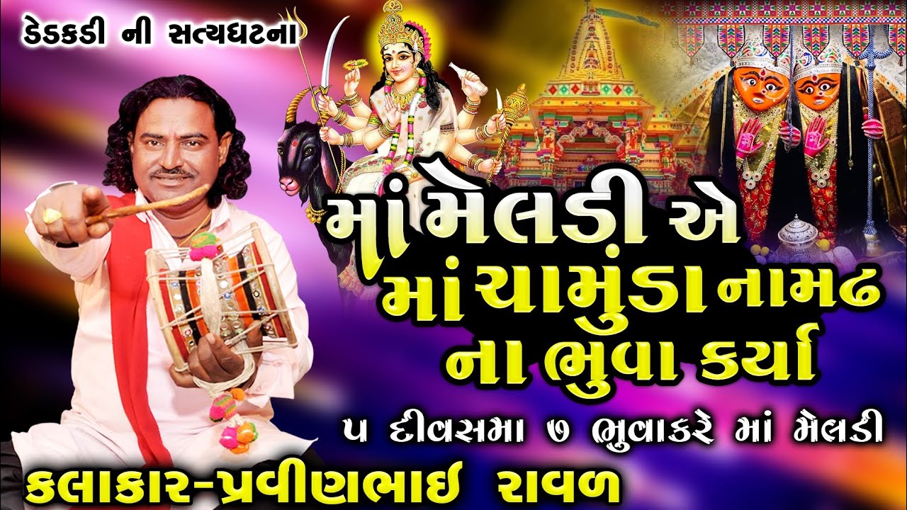 Meldi Maa Ni Varta | Pravinbhai Raval | મેલડી માંની વાર્તા | Chamunda MaaNi Varta |ડેડકડી ગામ નીઘટના